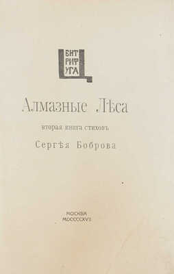 Бобров С. Алмазные леса. Вторая книга стихов Сергея Боброва. М.: Центрифуга, 1917.